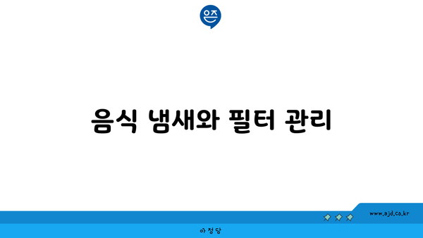 음식 냄새와 필터 관리