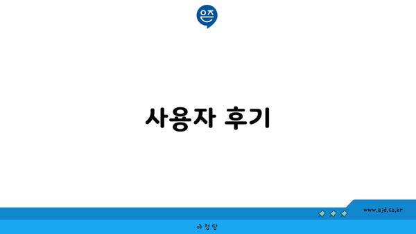 사용자 후기