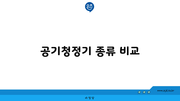 공기청정기 종류 비교