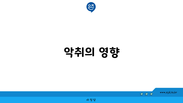 악취의 영향