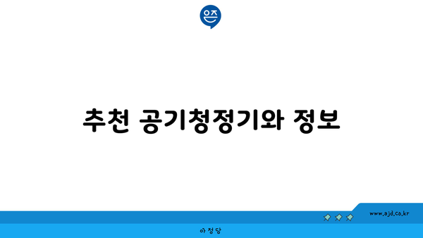 추천 공기청정기와 정보