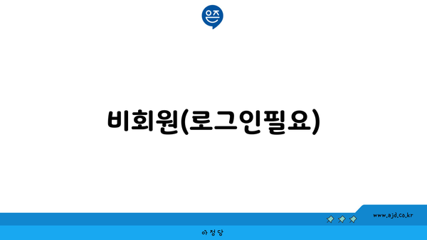 비회원(로그인필요)