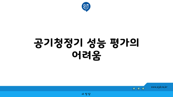 공기청정기 성능 평가의 어려움