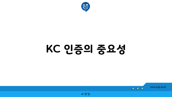 KC 인증의 중요성