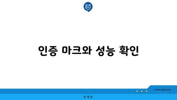 인증 마크와 성능 확인