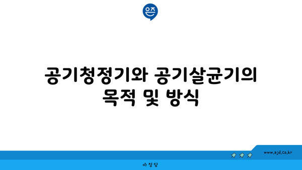 공기청정기와 공기살균기의 목적 및 방식