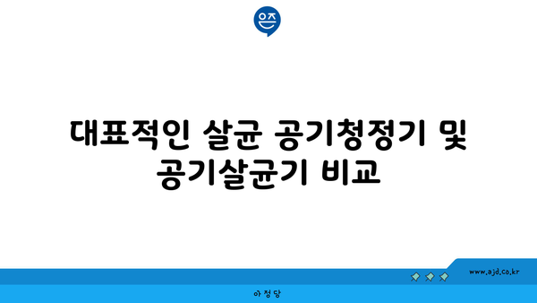 대표적인 살균 공기청정기 및 공기살균기 비교