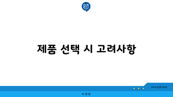 제품 선택 시 고려사항