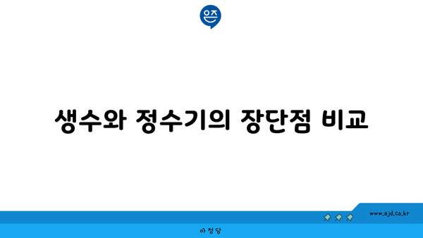 생수와 정수기의 장단점 비교