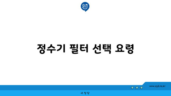 정수기 필터 선택 요령