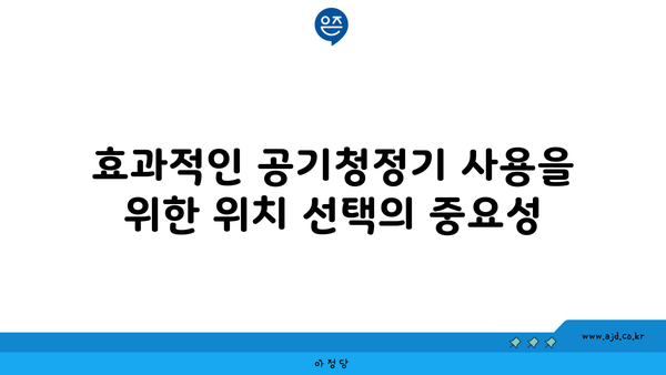 효과적인 공기청정기 사용을 위한 위치 선택의 중요성