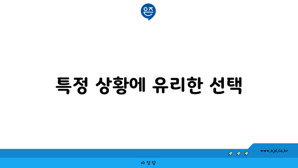 특정 상황에 유리한 선택