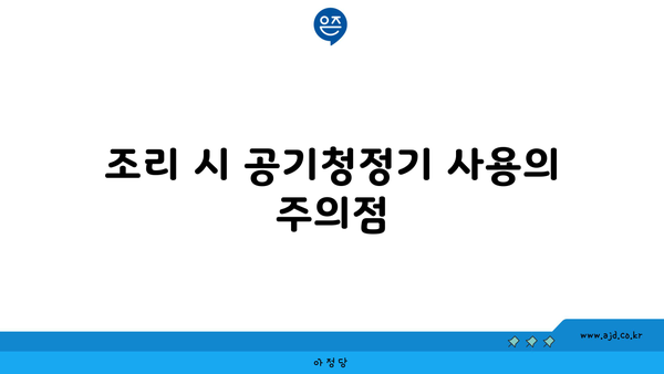 조리 시 공기청정기 사용의 주의점