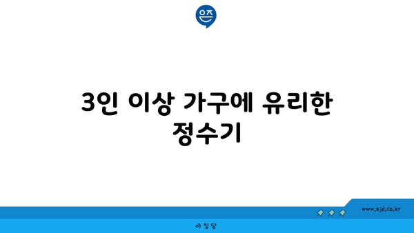 3인 이상 가구에 유리한 정수기