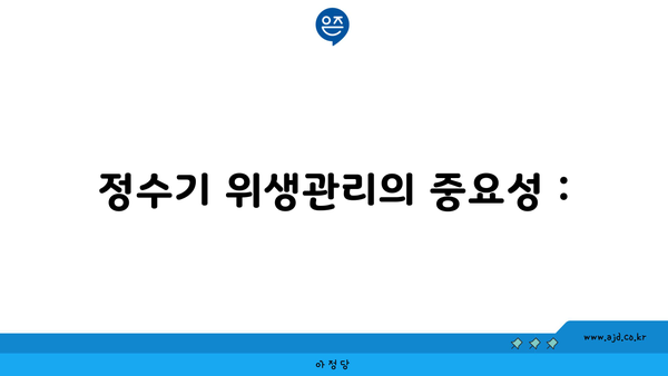 정수기 위생관리의 중요성 :