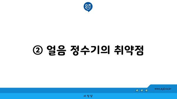 ② 얼음 정수기의 취약점