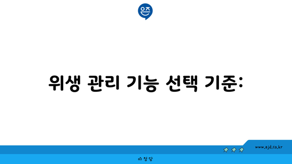 위생 관리 기능 선택 기준: