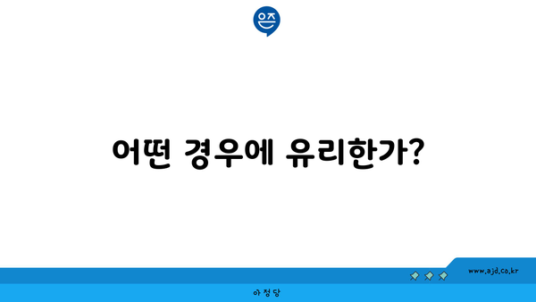 어떤 경우에 유리한가?