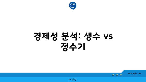 경제성 분석: 생수 vs 정수기