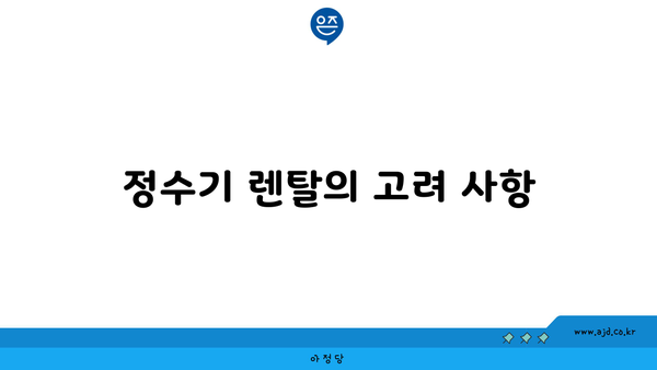 정수기 렌탈의 고려 사항