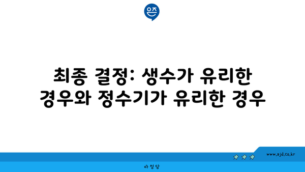 최종 결정: 생수가 유리한 경우와 정수기가 유리한 경우