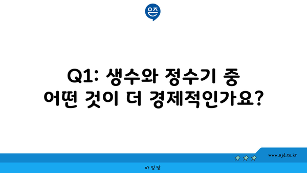 Q1: 생수와 정수기 중 어떤 것이 더 경제적인가요?