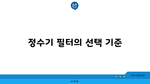 정수기 필터의 선택 기준