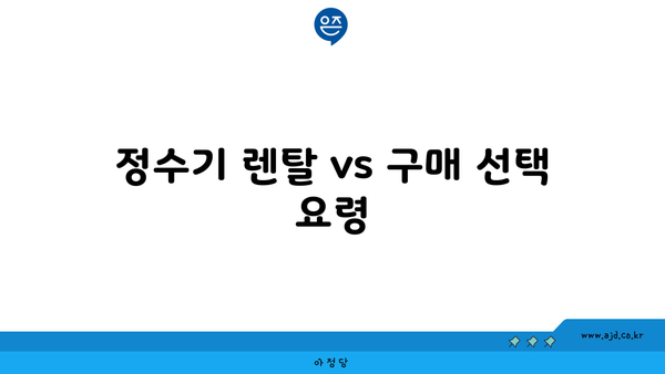 정수기 렌탈 vs 구매 선택 요령