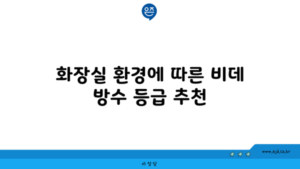 화장실 환경에 따른 비데 방수 등급 추천