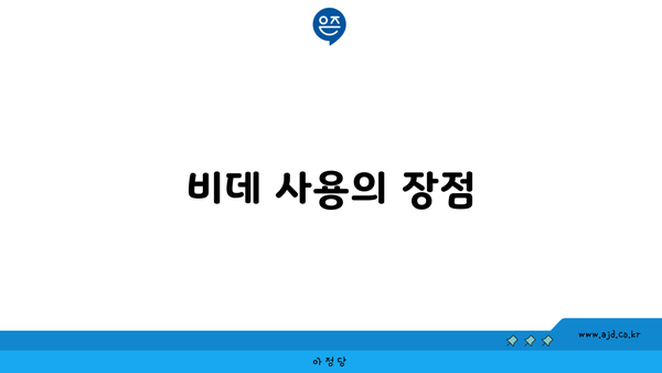 비데 사용의 장점