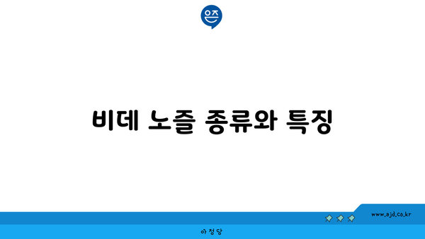 비데 노즐 종류와 특징