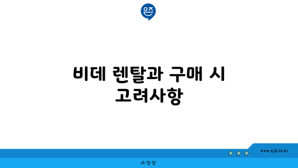 비데 렌탈과 구매 시 고려사항