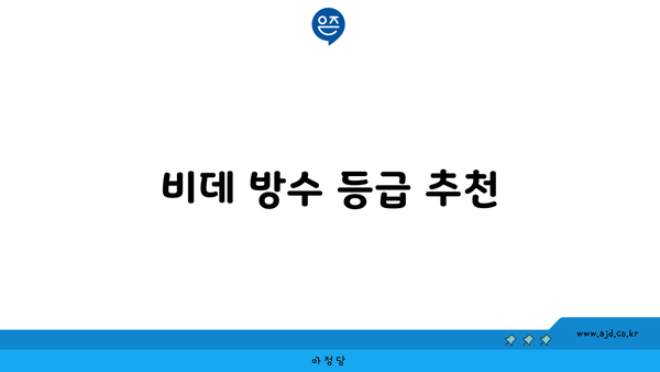 비데 방수 등급 추천