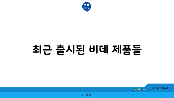 최근 출시된 비데 제품들