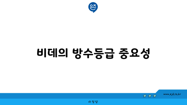 비데의 방수등급 중요성