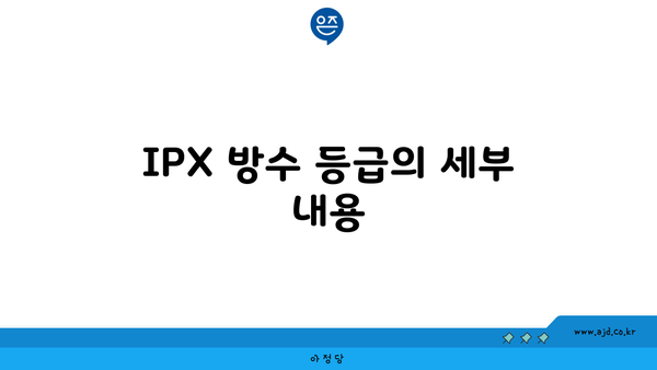 IPX 방수 등급의 세부 내용