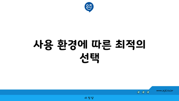 사용 환경에 따른 최적의 선택