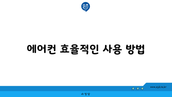 에어컨 효율적인 사용 방법