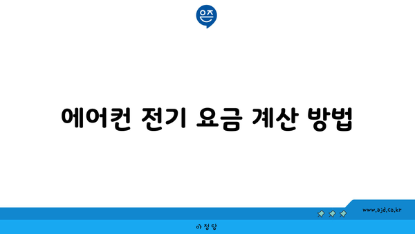 에어컨 전기 요금 계산 방법