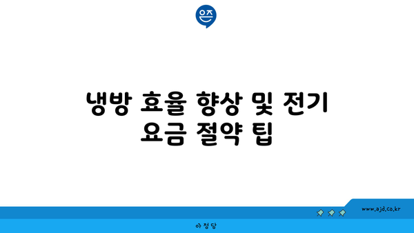 냉방 효율 향상 및 전기 요금 절약 팁