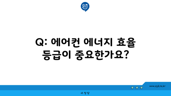 Q: 에어컨 에너지 효율 등급이 중요한가요?