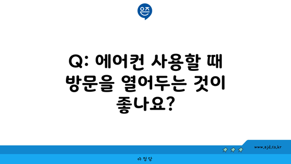 Q: 에어컨 사용할 때 방문을 열어두는 것이 좋나요?