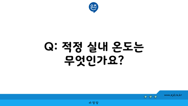 Q: 적정 실내 온도는 무엇인가요?