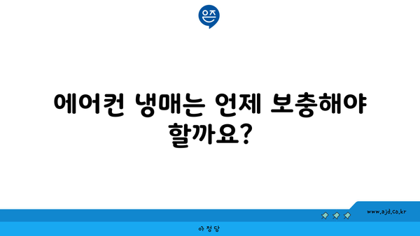 에어컨 냉매는 언제 보충해야 할까요?