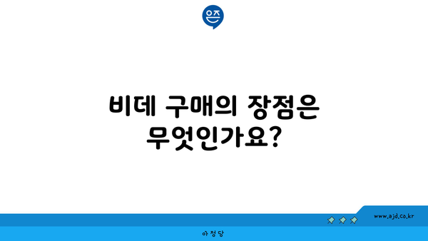 비데 구매의 장점은 무엇인가요?