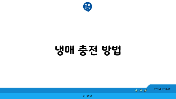 냉매 충전 방법