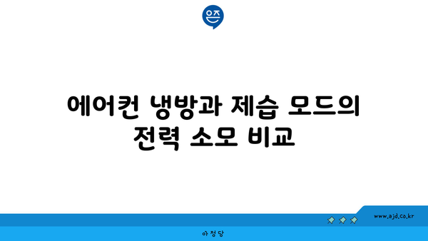 에어컨 냉방과 제습 모드의 전력 소모 비교