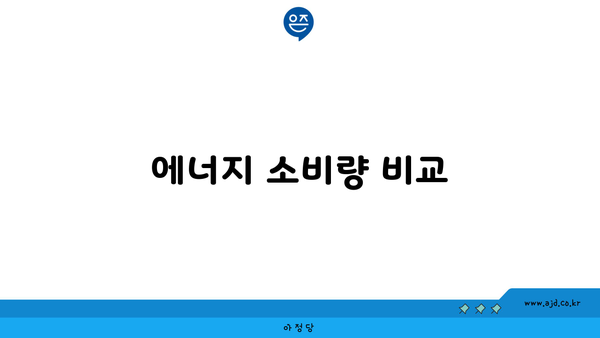 에너지 소비량 비교