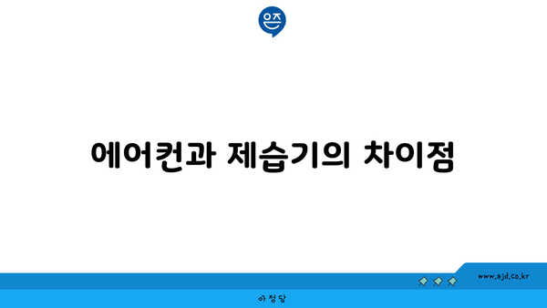 에어컨과 제습기의 차이점