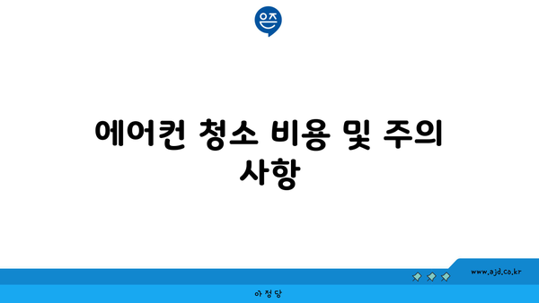 에어컨 청소 비용 및 주의 사항